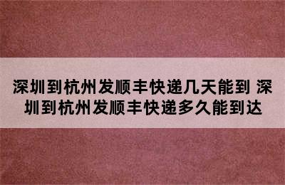 深圳到杭州发顺丰快递几天能到 深圳到杭州发顺丰快递多久能到达